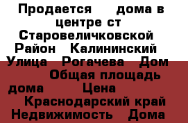 Продается 1/2 дома в центре ст. Старовеличковской › Район ­ Калининский › Улица ­ Рогачева › Дом ­ 64 › Общая площадь дома ­ 37 › Цена ­ 1 400 000 - Краснодарский край Недвижимость » Дома, коттеджи, дачи продажа   